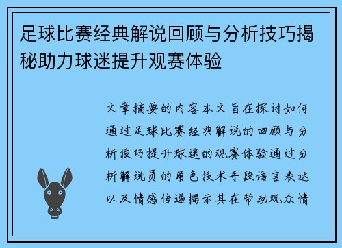 足球比赛经典解说回顾与分析技巧揭秘助力球迷提升观赛体验 足球比赛经典解说回顾与分析技巧揭秘助力球迷提升观赛体验