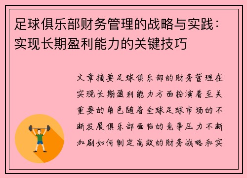 足球俱乐部财务管理的战略与实践:实现长期盈利能力的关键技巧 足球俱乐部财务管理的战略与实践:实现长期盈利能力的关键技巧