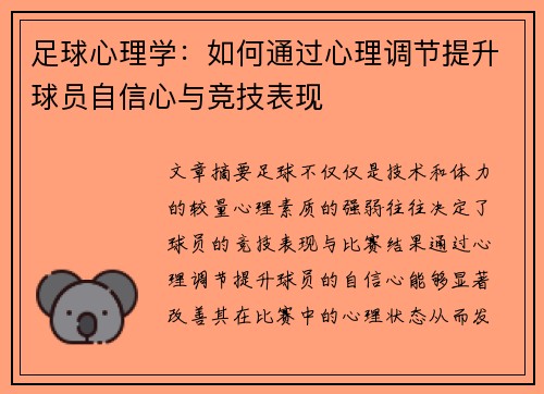 足球心理学：如何通过心理调节提升球员自信心与竞技表现