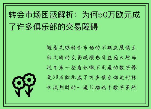 转会市场困惑解析：为何50万欧元成了许多俱乐部的交易障碍