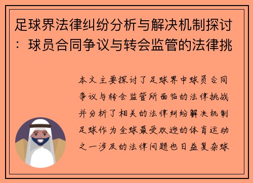 足球界法律纠纷分析与解决机制探讨:球员合同争议与转会监管的法律挑战 足球界法律纠纷分析与解决机制探讨:球员合同争议与转会监管的法律挑战