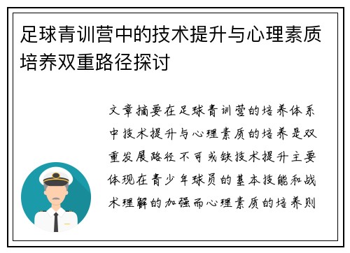 足球青训营中的技术提升与心理素质培养双重路径探讨 足球青训营中的技术提升与心理素质培养双重路径探讨
