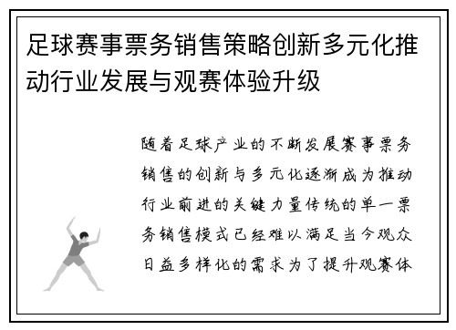 足球赛事票务销售策略创新多元化推动行业发展与观赛体验升级