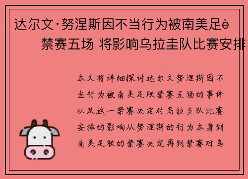 达尔文·努涅斯因不当行为被南美足联禁赛五场 将影响乌拉圭队比赛安排 达尔文·努涅斯因不当行为被南美足联禁赛五场 将影响乌拉圭队比赛安排