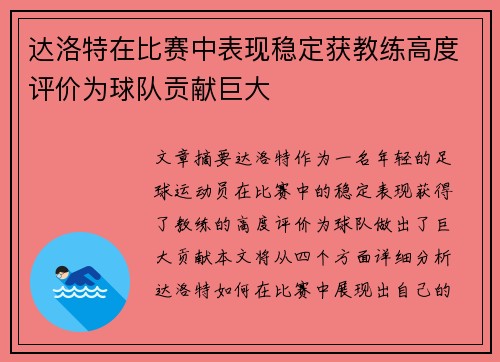 达洛特在比赛中表现稳定获教练高度评价为球队贡献巨大