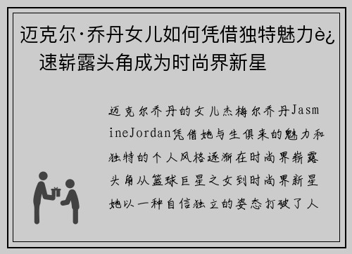 迈克尔·乔丹女儿如何凭借独特魅力迅速崭露头角成为时尚界新星 迈克尔·乔丹女儿如何凭借独特魅力迅速崭露头角成为时尚界新星