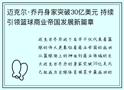 迈克尔·乔丹身家突破30亿美元 持续引领篮球商业帝国发展新篇章