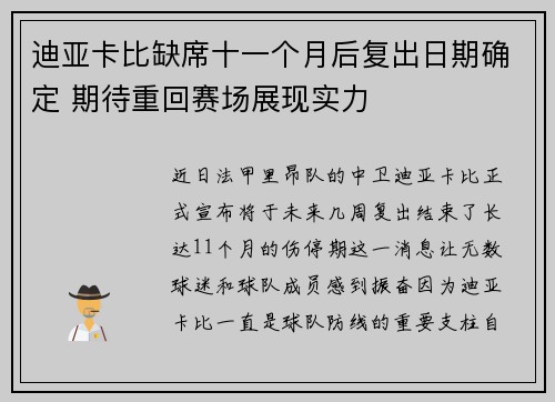 迪亚卡比缺席十一个月后复出日期确定 期待重回赛场展现实力 迪亚卡比缺席十一个月后复出日期确定 期待重回赛场展现实力