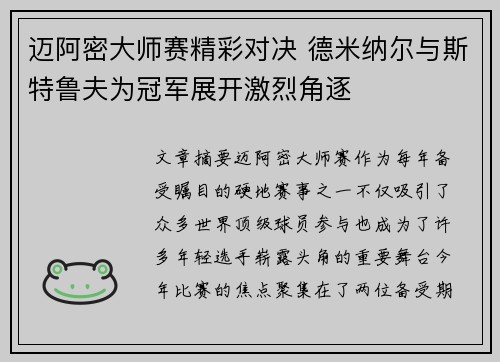 迈阿密大师赛精彩对决 德米纳尔与斯特鲁夫为冠军展开激烈角逐 迈阿密大师赛精彩对决 德米纳尔与斯特鲁夫为冠军展开激烈角逐