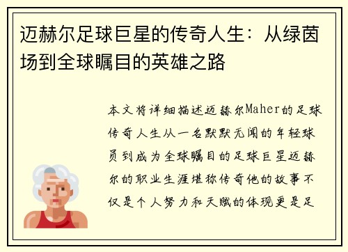 迈赫尔足球巨星的传奇人生:从绿茵场到全球瞩目的英雄之路 迈赫尔足球巨星的传奇人生:从绿茵场到全球瞩目的英雄之路