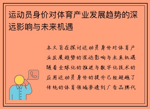 运动员身价对体育产业发展趋势的深远影响与未来机遇