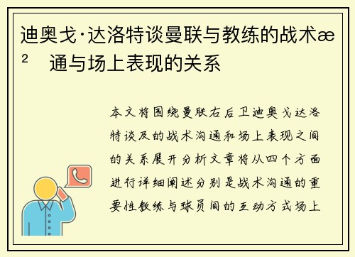 迪奥戈·达洛特谈曼联与教练的战术沟通与场上表现的关系 迪奥戈·达洛特谈曼联与教练的战术沟通与场上表现的关系