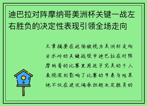 迪巴拉对阵摩纳哥美洲杯关键一战左右胜负的决定性表现引领全场走向 迪巴拉对阵摩纳哥美洲杯关键一战左右胜负的决定性表现引领全场走向