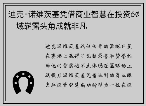 迪克·诺维茨基凭借商业智慧在投资领域崭露头角成就非凡 迪克·诺维茨基凭借商业智慧在投资领域崭露头角成就非凡