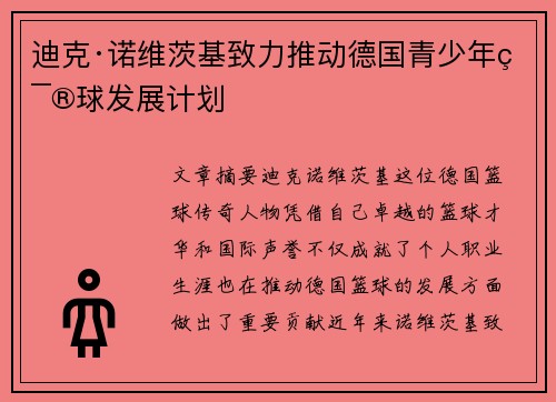 迪克·诺维茨基致力推动德国青少年篮球发展计划