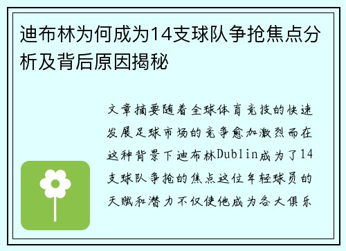 迪布林为何成为14支球队争抢焦点分析及背后原因揭秘 迪布林为何成为14支球队争抢焦点分析及背后原因揭秘