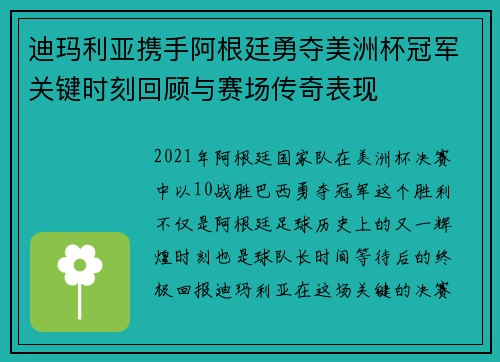迪玛利亚携手阿根廷勇夺美洲杯冠军关键时刻回顾与赛场传奇表现 迪玛利亚携手阿根廷勇夺美洲杯冠军关键时刻回顾与赛场传奇表现