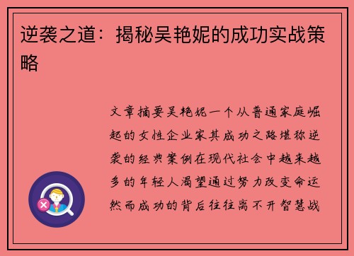 逆袭之道：揭秘吴艳妮的成功实战策略