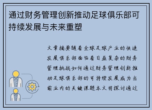 通过财务管理创新推动足球俱乐部可持续发展与未来重塑 通过财务管理创新推动足球俱乐部可持续发展与未来重塑