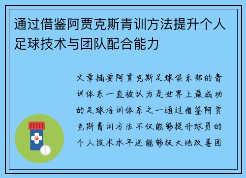 通过借鉴阿贾克斯青训方法提升个人足球技术与团队配合能力