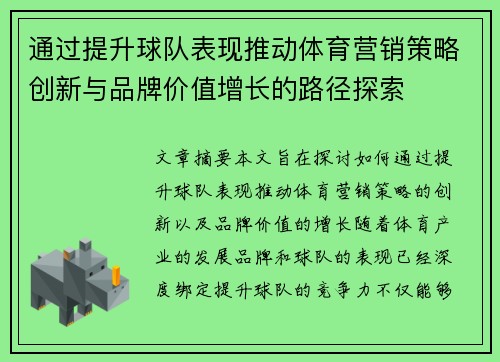 通过提升球队表现推动体育营销策略创新与品牌价值增长的路径探索
