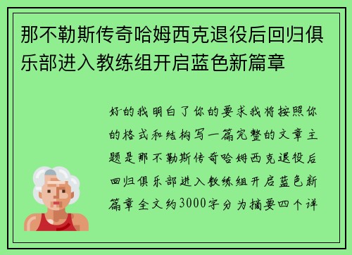 那不勒斯传奇哈姆西克退役后回归俱乐部进入教练组开启蓝色新篇章 那不勒斯传奇哈姆西克退役后回归俱乐部进入教练组开启蓝色新篇章