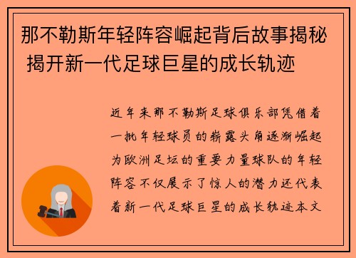 那不勒斯年轻阵容崛起背后故事揭秘 揭开新一代足球巨星的成长轨迹