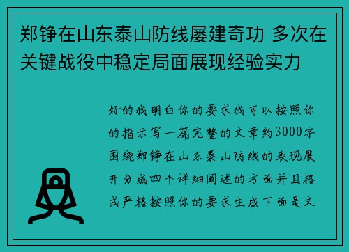 郑铮在山东泰山防线屡建奇功 多次在关键战役中稳定局面展现经验实力