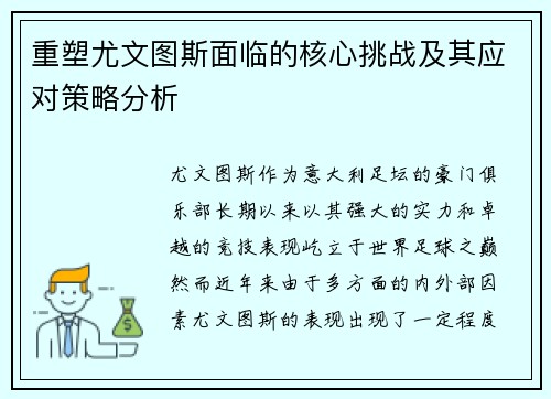 重塑尤文图斯面临的核心挑战及其应对策略分析
