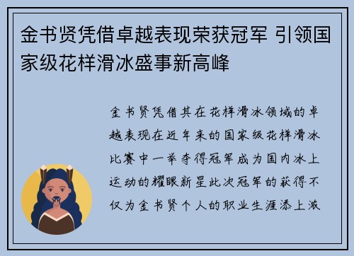 金书贤凭借卓越表现荣获冠军 引领国家级花样滑冰盛事新高峰 金书贤凭借卓越表现荣获冠军 引领国家级花样滑冰盛事新高峰