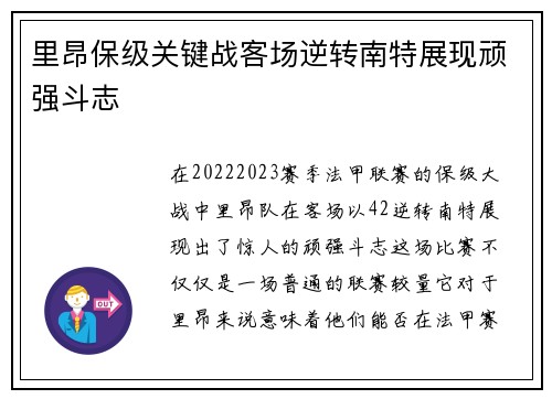 里昂保级关键战客场逆转南特展现顽强斗志 里昂保级关键战客场逆转南特展现顽强斗志