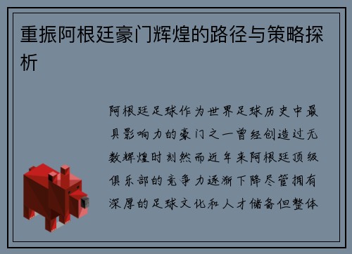 重振阿根廷豪门辉煌的路径与策略探析 重振阿根廷豪门辉煌的路径与策略探析