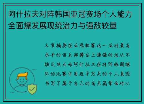 阿什拉夫对阵韩国亚冠赛场个人能力全面爆发展现统治力与强敌较量