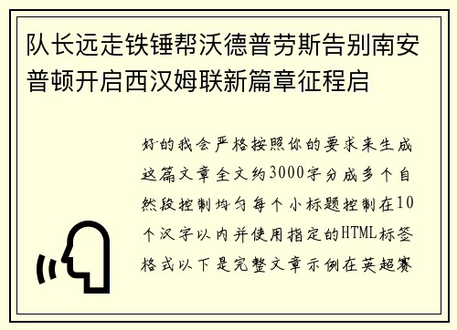 队长远走铁锤帮沃德普劳斯告别南安普顿开启西汉姆联新篇章征程启 队长远走铁锤帮沃德普劳斯告别南安普顿开启西汉姆联新篇章征程启