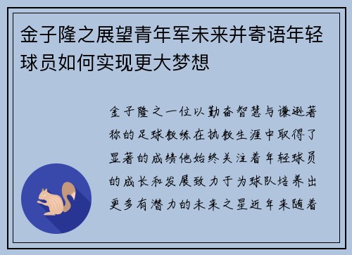金子隆之展望青年军未来并寄语年轻球员如何实现更大梦想 金子隆之展望青年军未来并寄语年轻球员如何实现更大梦想