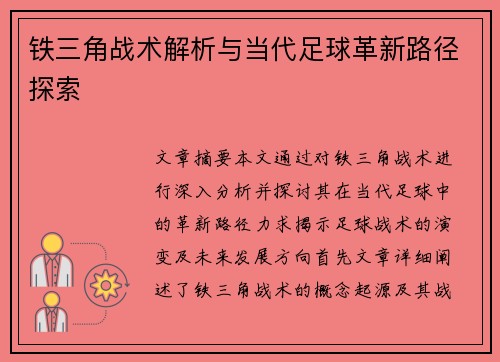 铁三角战术解析与当代足球革新路径探索 铁三角战术解析与当代足球革新路径探索