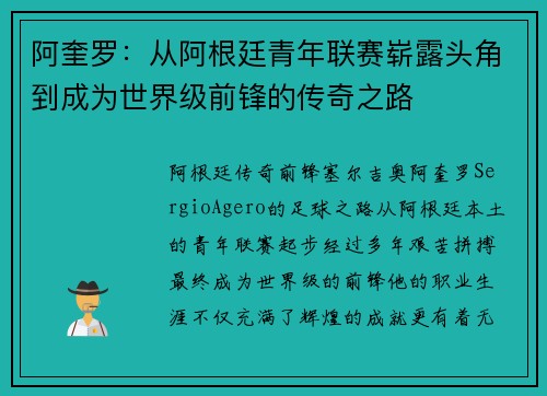 阿奎罗：从阿根廷青年联赛崭露头角到成为世界级前锋的传奇之路