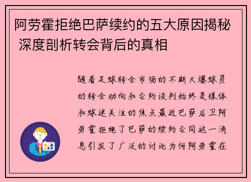 阿劳霍拒绝巴萨续约的五大原因揭秘 深度剖析转会背后的真相