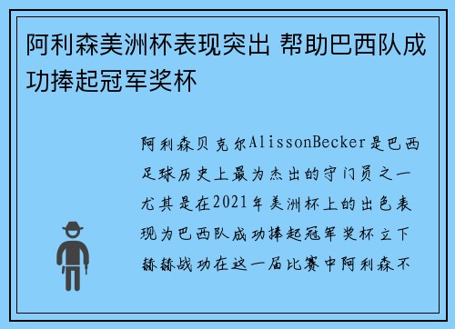 阿利森美洲杯表现突出 帮助巴西队成功捧起冠军奖杯