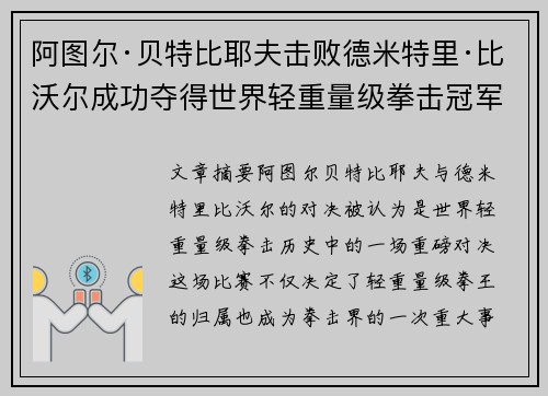 阿图尔·贝特比耶夫击败德米特里·比沃尔成功夺得世界轻重量级拳击冠军 阿图尔·贝特比耶夫击败德米特里·比沃尔成功夺得世界轻重量级拳击冠军