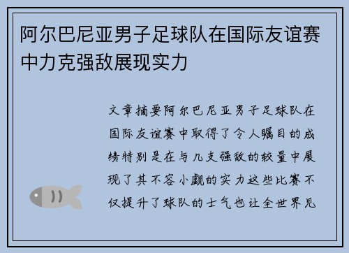 阿尔巴尼亚男子足球队在国际友谊赛中力克强敌展现实力