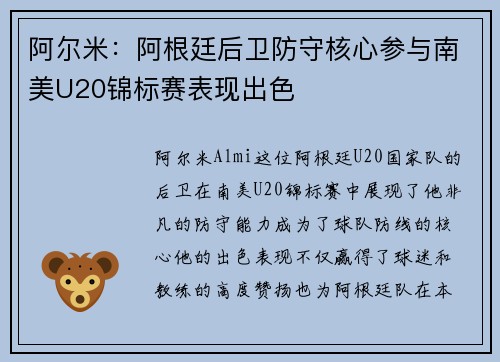 阿尔米：阿根廷后卫防守核心参与南美U20锦标赛表现出色