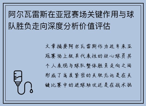 阿尔瓦雷斯在亚冠赛场关键作用与球队胜负走向深度分析价值评估 阿尔瓦雷斯在亚冠赛场关键作用与球队胜负走向深度分析价值评估