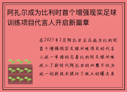阿扎尔成为比利时首个增强现实足球训练项目代言人开启新篇章