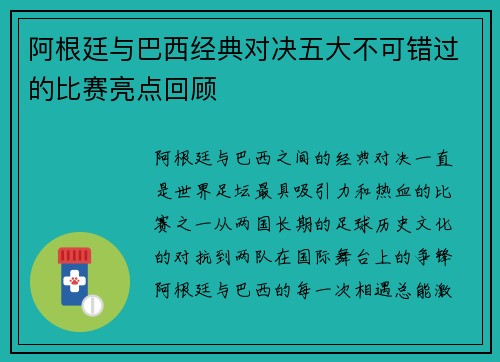 阿根廷与巴西经典对决五大不可错过的比赛亮点回顾