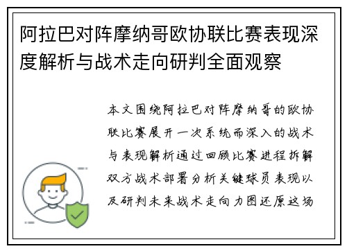 阿拉巴对阵摩纳哥欧协联比赛表现深度解析与战术走向研判全面观察
