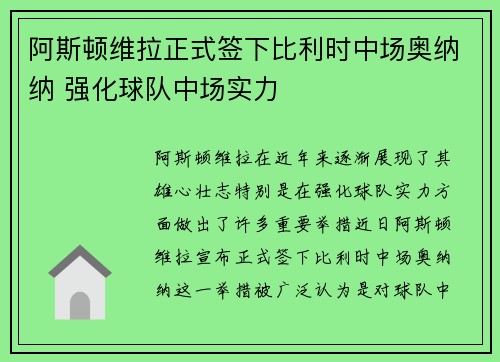 阿斯顿维拉正式签下比利时中场奥纳纳 强化球队中场实力