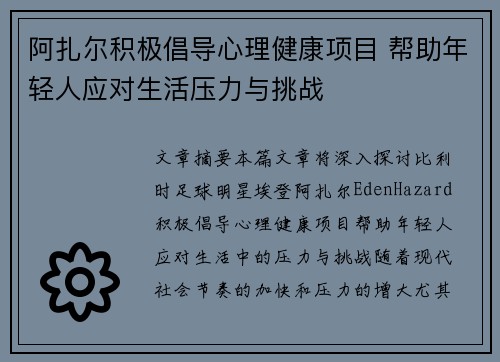 阿扎尔积极倡导心理健康项目 帮助年轻人应对生活压力与挑战