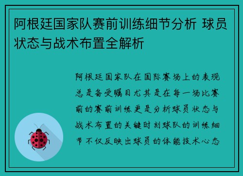 阿根廷国家队赛前训练细节分析 球员状态与战术布置全解析