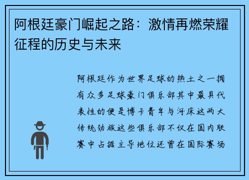 阿根廷豪门崛起之路:激情再燃荣耀征程的历史与未来 阿根廷豪门崛起之路:激情再燃荣耀征程的历史与未来